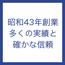 昭和43年創業、多くの実績と確かな信頼