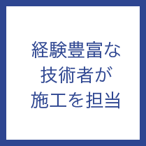 経験豊富な技術者が施工を担当